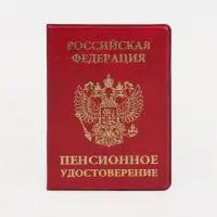 Обложка для пенсионного удостоверения, цвет красный