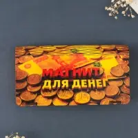 Купюрница подарочная &laquo;Магнит для денег&raquo;, 17&times;8.5 см