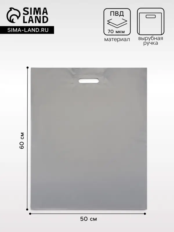 Пакет полиэтиленовый с вырубной ручкой, серебряный 50&times;60 см, 70 мкм
