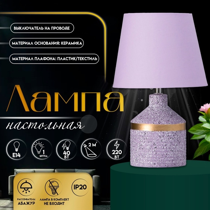 Настольная лампа с абажуром RISALUX «Лавр», 1×Е14, 40 Вт, фиолетовый, 20×20×35 см Настольная лампа с абажуром RISALUX «Лавр», 1×Е14, 40 Вт, фиолетовый, 20×20×35 см