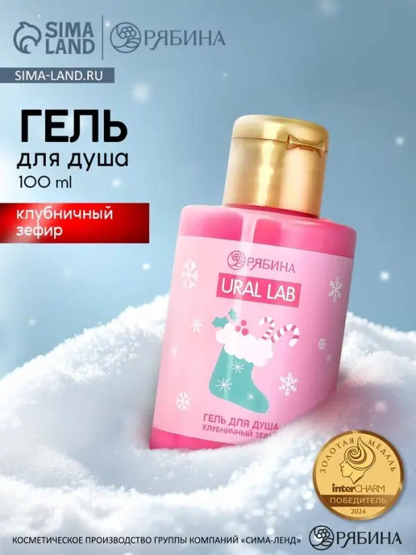 Гель для душа &laquo;Клубничный зефир&raquo;, 100 мл, URAL LAB
