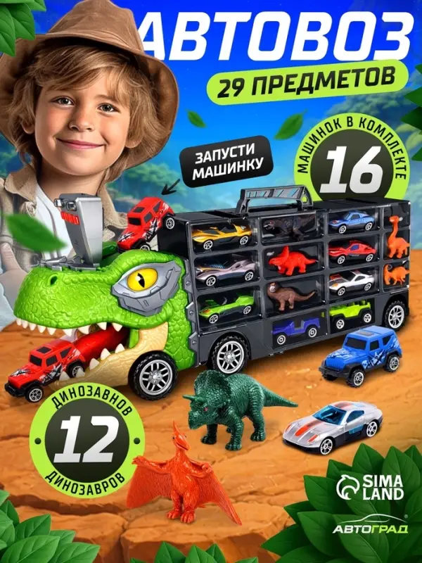 Грузовик большой &laquo;Автовоз. Диногонки 2&raquo;, детский набор: машинки 16 шт., динозавры 12 шт., свет и звук