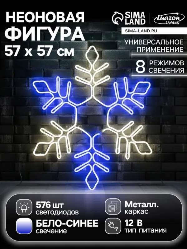 Неоновая фигура &laquo;Снежинка&raquo;, 57 см, 576 LED, 12 В, 8 режимов, свечение синее/белое