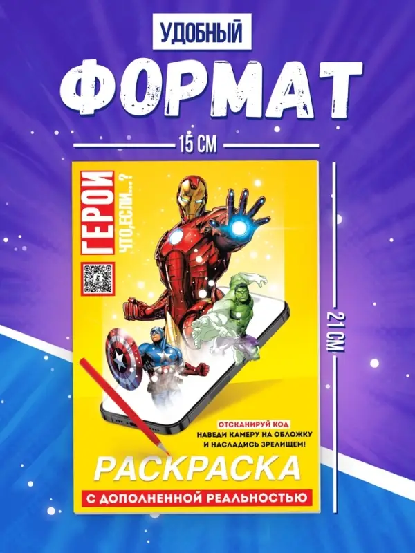 Супергеройская раскраска с дополненной реальностью