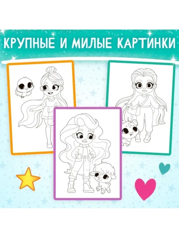 Раскраска &laquo;Прогулка с питомцем&raquo;, А4