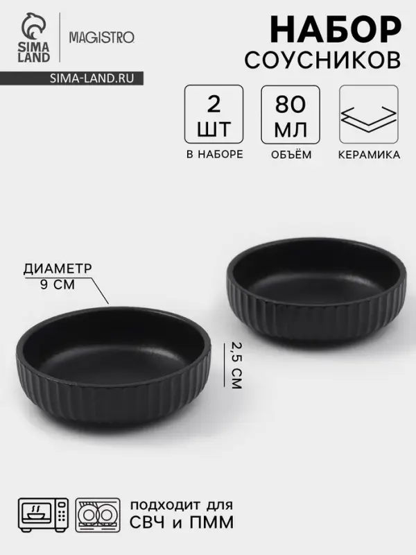 Соусники Magisto Line, набор 2 шт., 80 мл, 9&times;2.5 см, керамика, чёрные