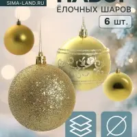 Ёлочные игрушки &laquo;Узор ассорти&raquo;, шары новогодние, d=8 см, набор 6 шт., золотистый