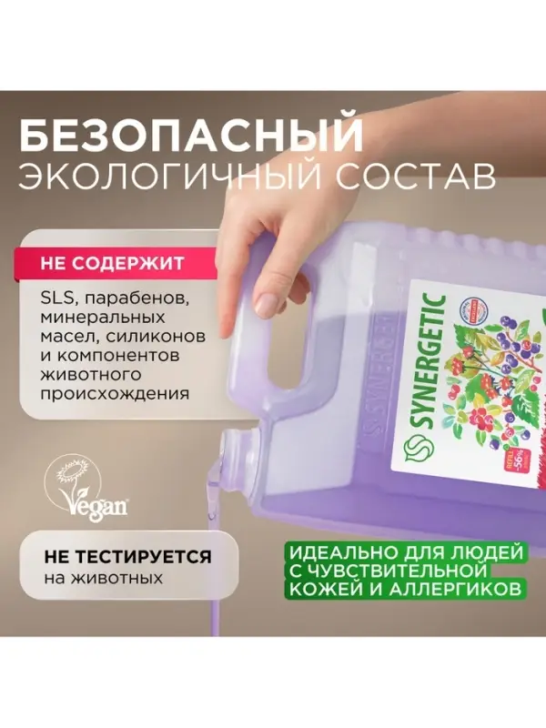 Крем-мыло жидкое SYNERGETIC, биоразлагаемое, для мытья рук и тела &laquo;Дикие ягоды&raquo;, 5 л