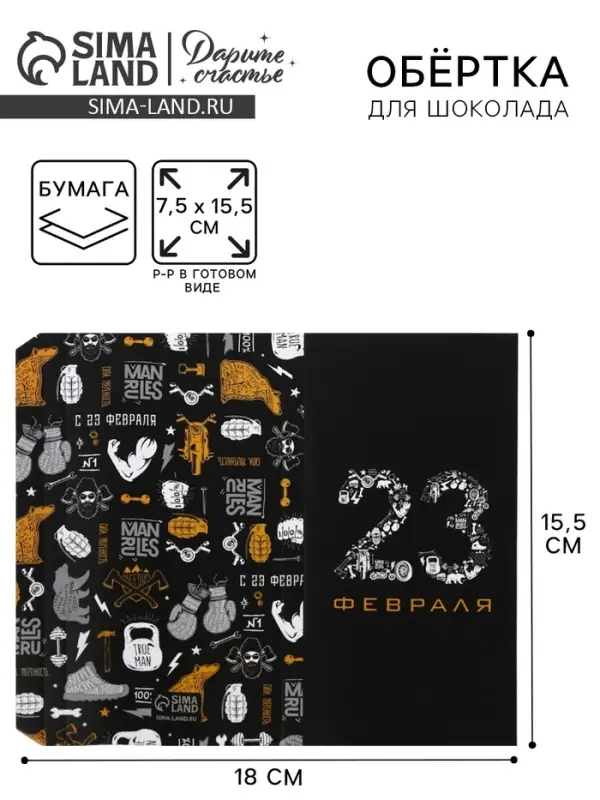 Обёртка для шоколада, кондитерская упаковка, &laquo;23 февраля&raquo; 18.2&times;15.5 см