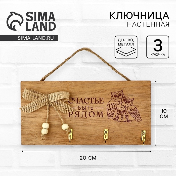 Ключница настенная «Счастье быть рядом», цвет бежевый, 20 х 10 см Ключница настенная «Счастье быть рядом», цвет бежевый, 20 х 10 см