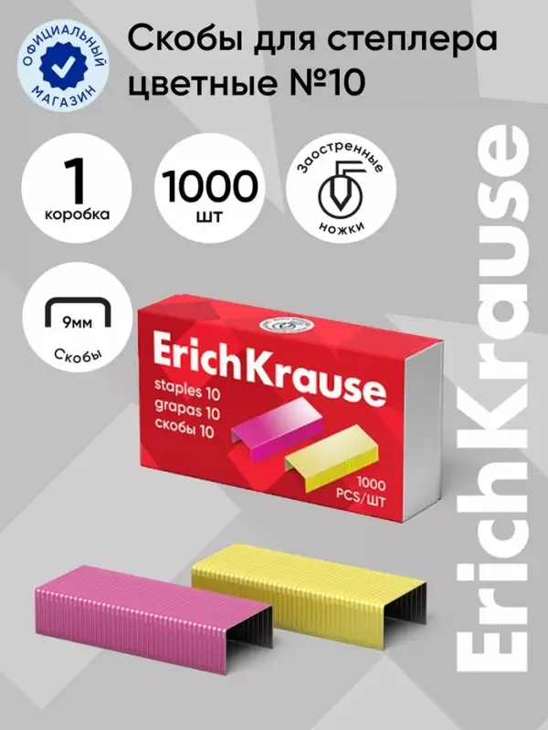 Скобы омеднённые №10, ErichKrause, для степлера, 1000 шт., цветные