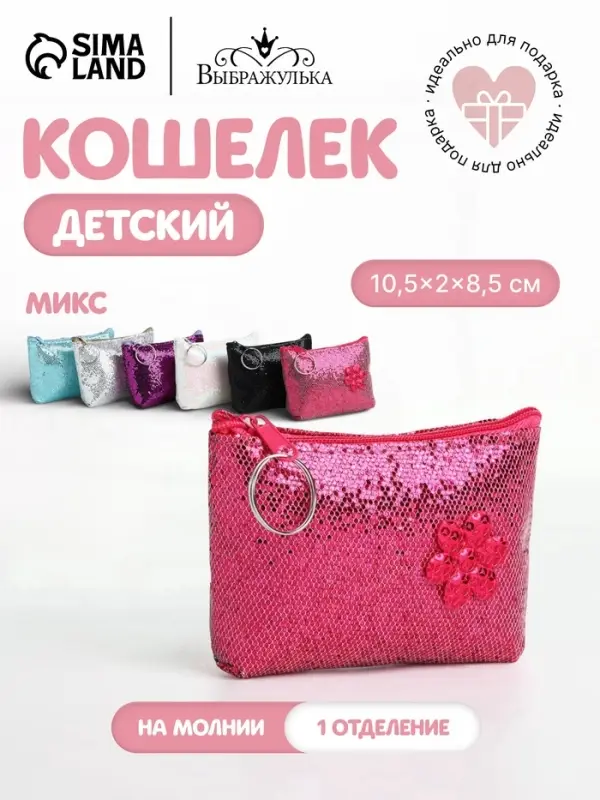 Кошелёк детский &laquo;Блёстки&raquo; Выбражулька, маленький, монетница, МИКС