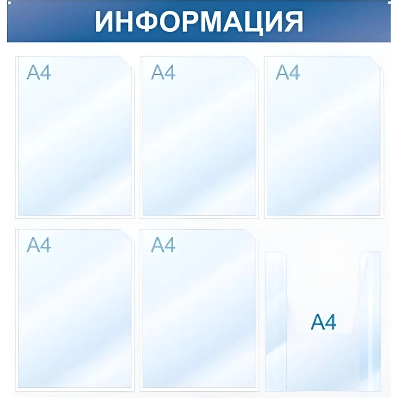 Информационный стенд Информация, 6 отд., 750х750, синий, настенный