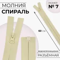 Молния «Спираль», №7, разъёмная, водонепроницаемая, замок автомат, 60 см, светло-бежевая