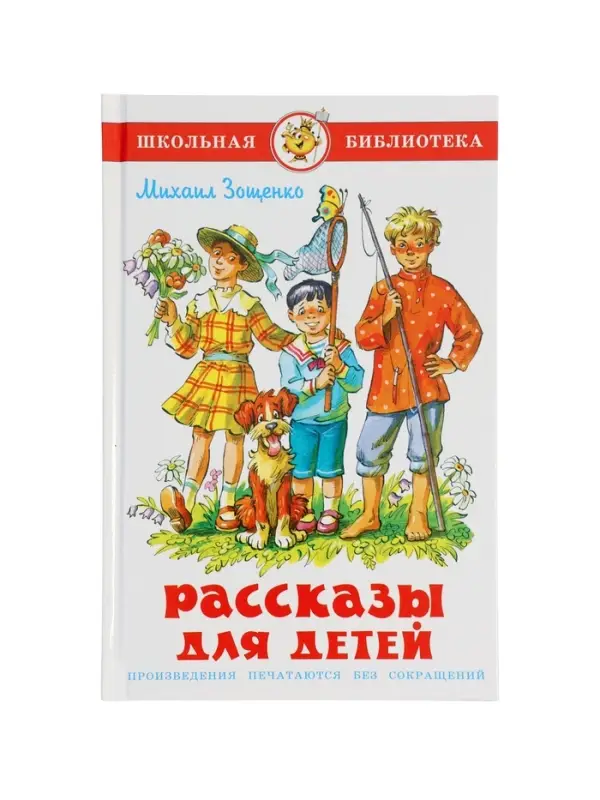 Рассказы для детей, М. Зощенко Рассказы для детей, М. Зощенко