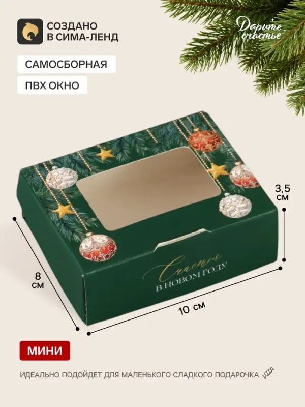 Коробка подарочная, самосборная &laquo;С Новым годом!&raquo;, 10&times;8&times;3.5 см