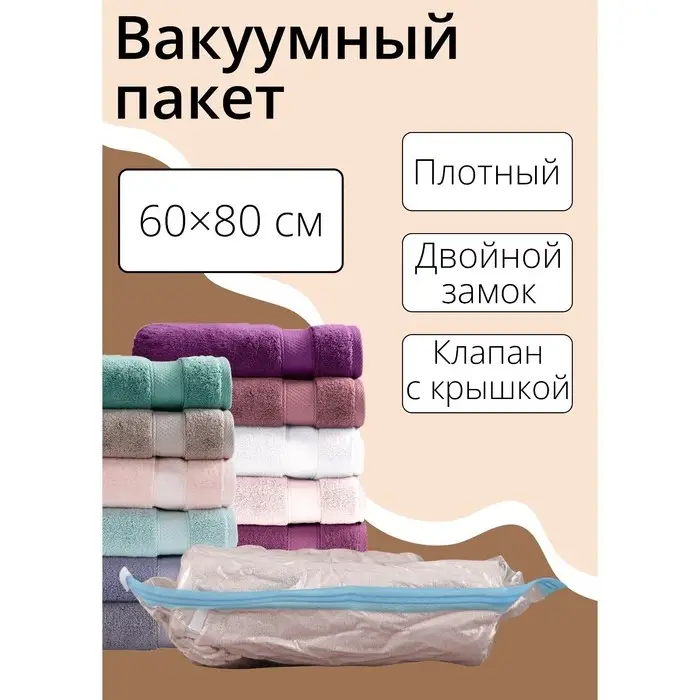 Вакуумный пакет для хранения вещей Доляна, 60&times;80 см, прозрачный