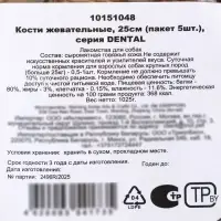 Косточка жевательная Triol DENTAL, 25 см, 1025 г, пакет 5 шт.