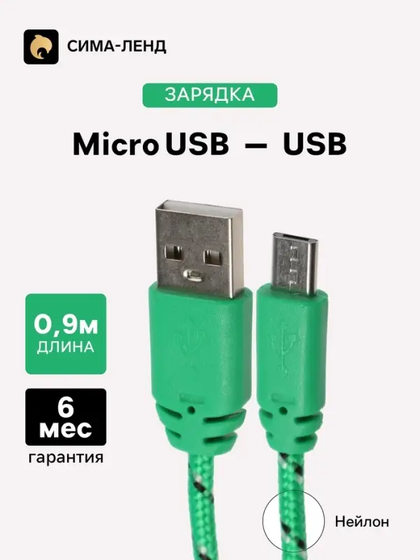 Кабель Luazon, microUSB - USB, 1 А, 0.9 м, оплётка нейлон, зелёный Кабель Luazon, microUSB - USB, 1 А, 0.9 м, оплётка нейлон, зелёный