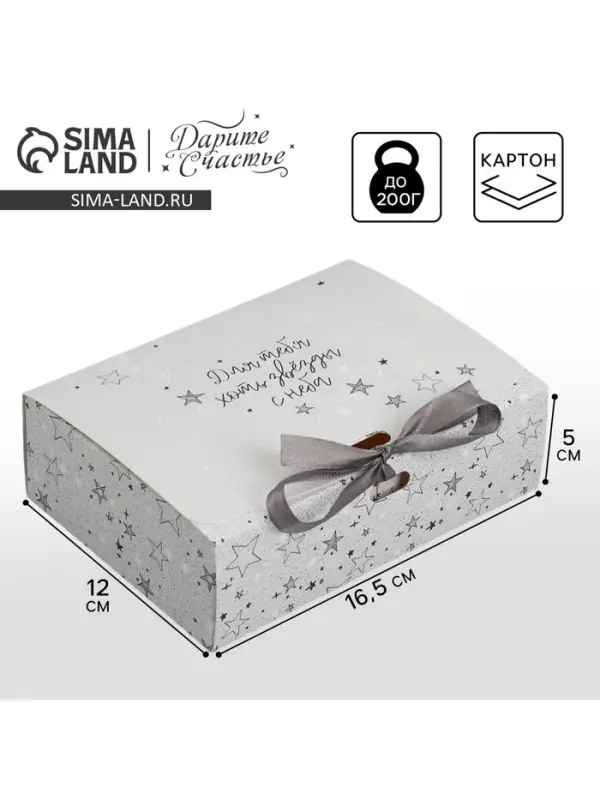 Коробка подарочная, упаковка, «Для тебя хоть звёзды», 16.5 х 12 х 5 см, БЕЗ ЛЕНТЫ