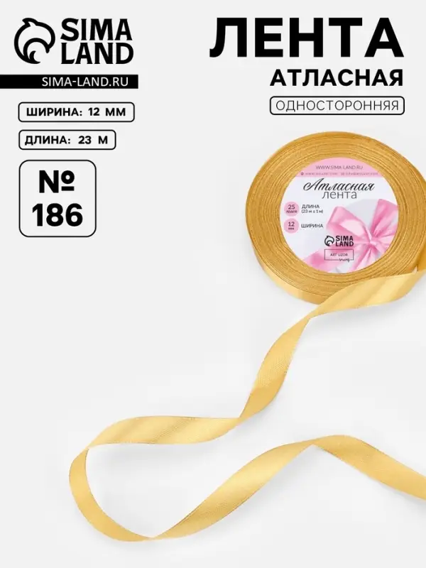 Лента атласная, 12 мм, 23&plusmn;1 м, золотисто-бежевая №186