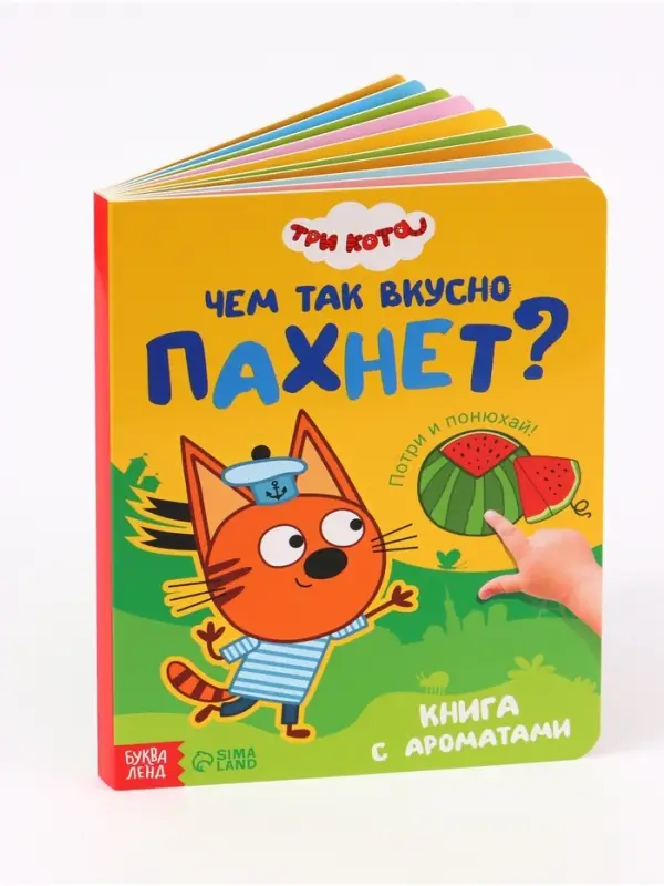 Ароматная книга &laquo;Чем так вкусно пахнет?&raquo;, 9 ароматов, Три кота