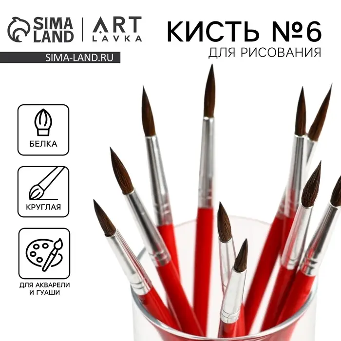 Кисть для рисования из волоса белка круглая № 6 (диаметр обоймы 4 мм; длина ворса 17 мм) Кисть для рисования из волоса белка круглая № 6 (диаметр обоймы 4 мм; длина ворса 17 мм)