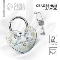 Замок свадебный &laquo;Вместе навсегда&raquo;