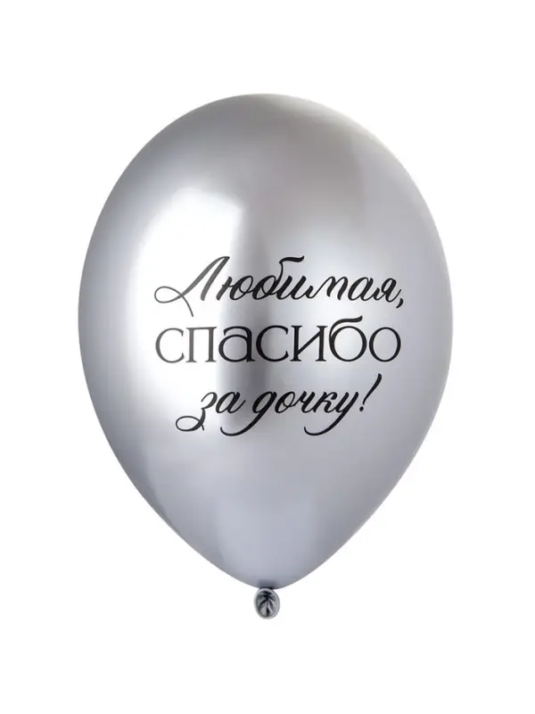 Воздушные шары латексные 14" &laquo;Любимая, спасибо за Дочку!&raquo;, набор 25 шт.