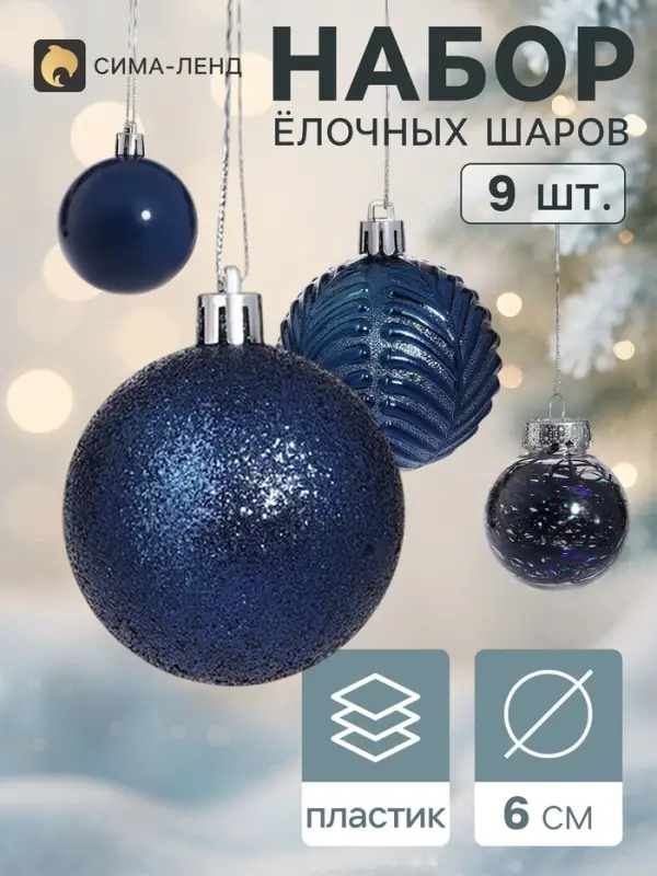 Ёлочные шары &laquo;Мелодия&raquo;, d=6 см, набор 9 шт., веточки диско, синие