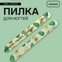 Пилка для ногтей «Требую авокадо», прямая, 180/240 грит, 18 см, разноцветная