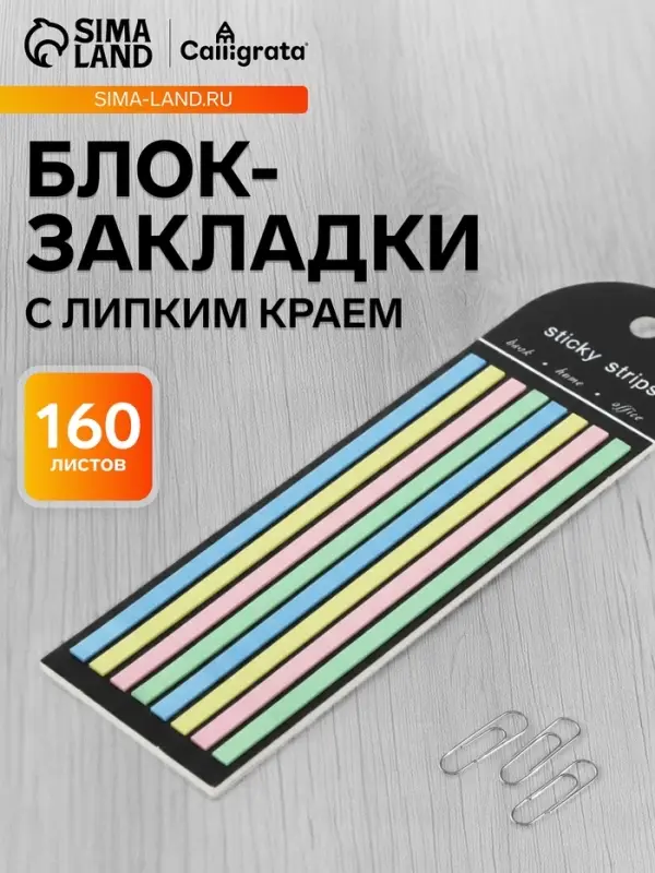 Блок-закладка с липким краем, 4 цвета, 8 блоков по 20 штук, 145&times;5 мм, пастельные, пластиковые