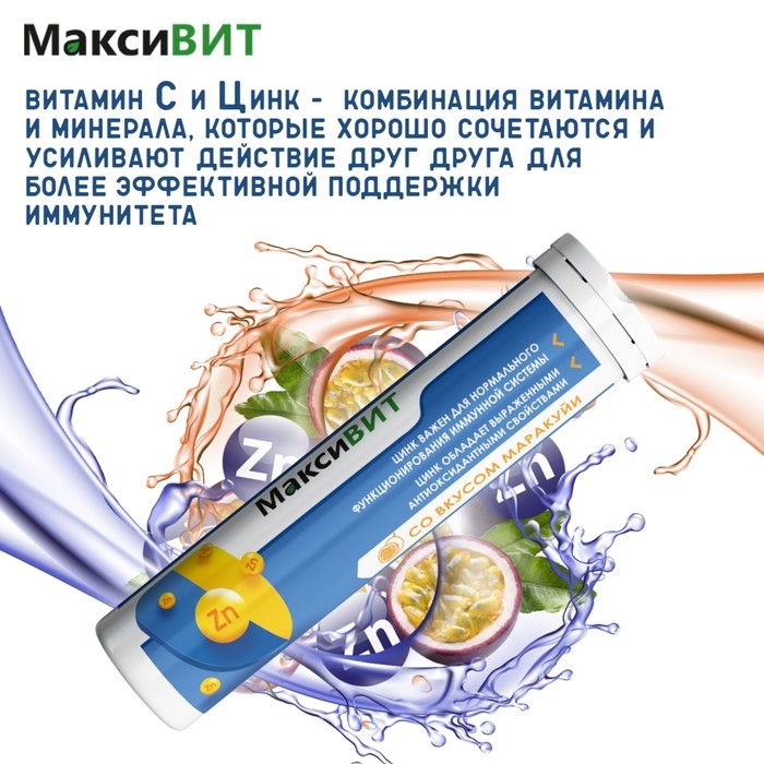 Напиток Напиток "Максивит" с цинком со вкусом Маракуйя, 10 таблеток по 3 г