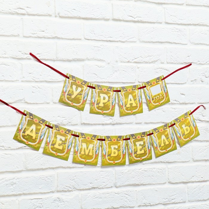 Гирлянда на ленте «Дембель», длина 215 см Гирлянда на ленте «Дембель», длина 215 см