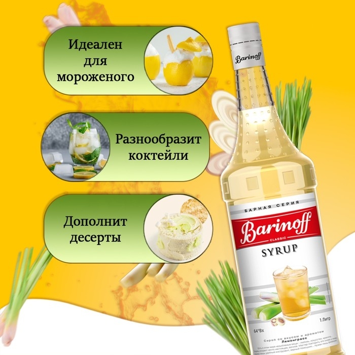 Сироп Barinoff Сироп Barinoff "Лемонграсс", 1 л