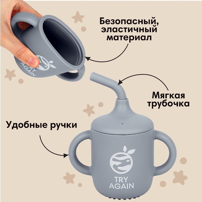 Поильник с трубочкой детский силиконовый «Try again», 200 мл., с ручками, цвет серый Поильник с трубочкой детский силиконовый «Try again», 200 мл., с ручками, цвет серый