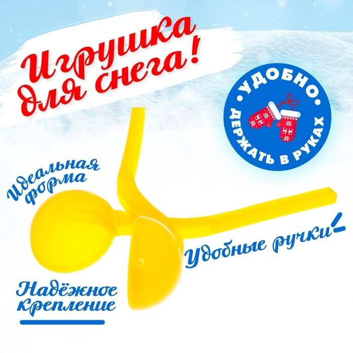 Снежколеп-песколеп «Колобок», d=5 см, цвет жёлтый Снежколеп-песколеп «Колобок», d=5 см, цвет жёлтый