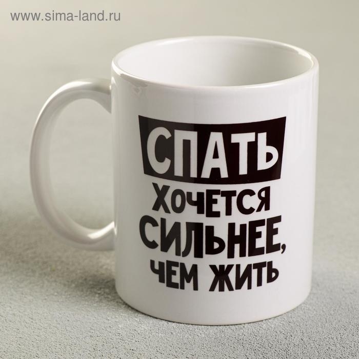 Кружка «Спать хочется сильнее, чем жить», 300 мл Кружка «Спать хочется сильнее, чем жить», 300 мл