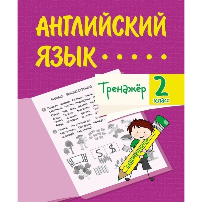 Тренажёр «Английский язык» 2 класс Тренажёр «Английский язык» 2 класс