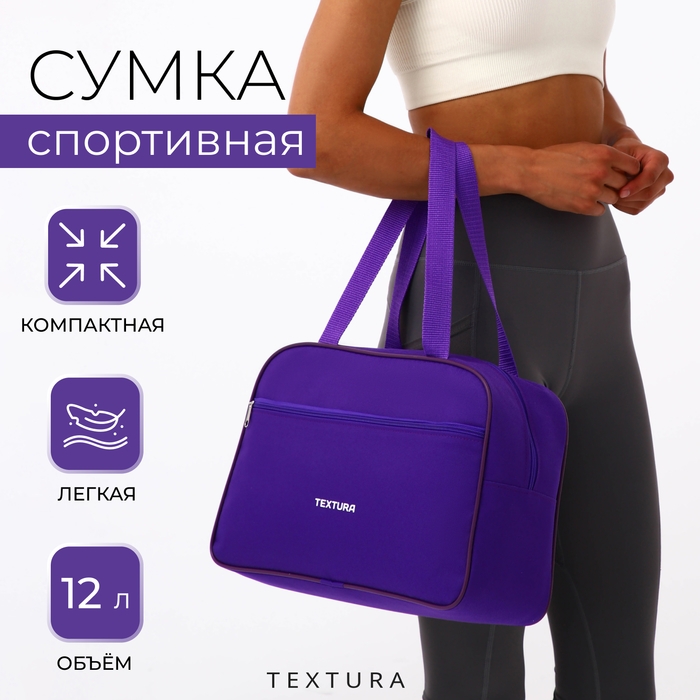 Сумка спортивная женская, TEXTURA, маленький размер, цвет фиолетовый Сумка спортивная женская, TEXTURA, маленький размер, цвет фиолетовый