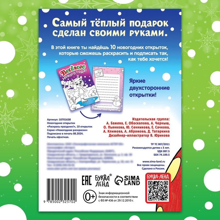 Новый год! Открытки «Раскрась праздник!», 10 открыток Новый год! Открытки «Раскрась праздник!», 10 открыток