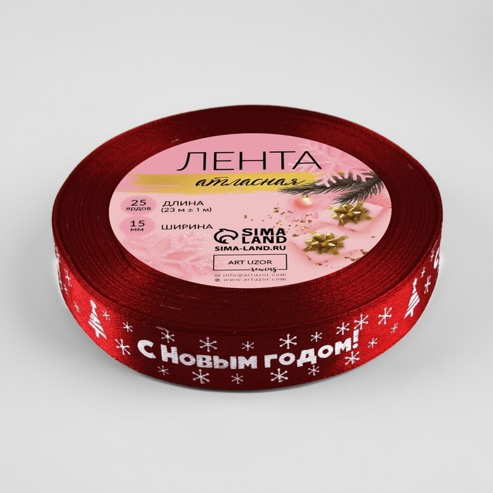 Новый год! Лента атласная «С Новым годом», 15 мм, 23 ± 1 м, цвет красный №33 Новый год! Лента атласная «С Новым годом», 15 мм, 23 ± 1 м, цвет красный №33
