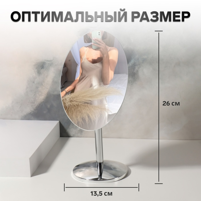 Зеркало настольное «Овал», зеркальная поверхность 13,5 × 17,5 см, цвет серебристый Зеркало настольное «Овал», зеркальная поверхность 13,5 × 17,5 см, цвет серебристый