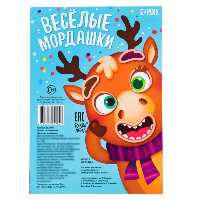 Книжка с наклейками «Весёлые мордашки», 12 стр. Книжка с наклейками «Весёлые мордашки», 12 стр.