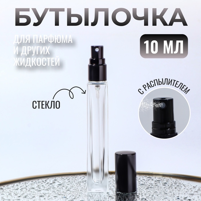 Бутылочка для хранения, с распылителем, 10 мл, цвет чёрный Бутылочка для хранения, с распылителем, 10 мл, цвет чёрный