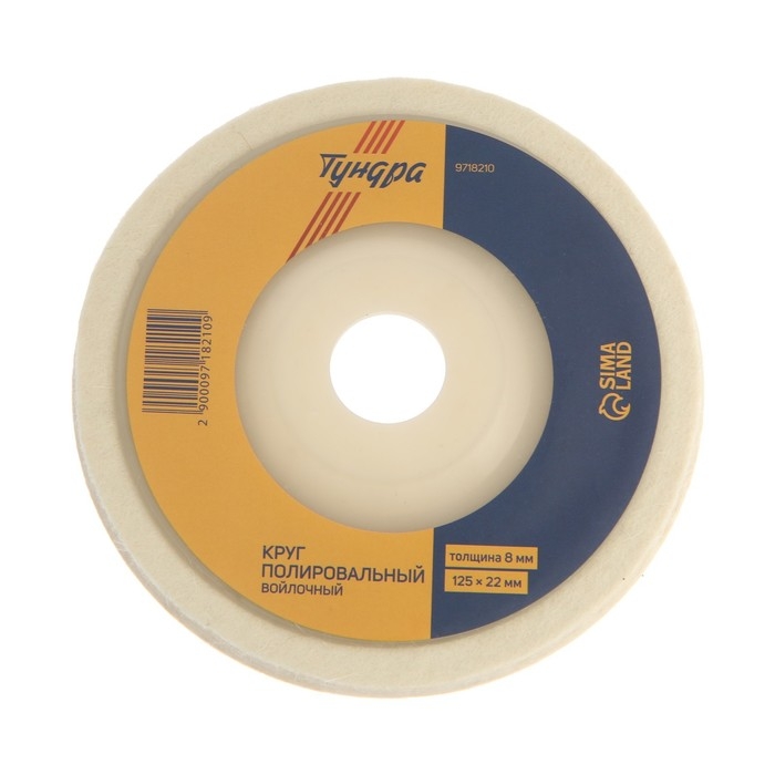 Круг полировальный ТУНДРА, войлочный, 125 х 22 мм, толщина 8 мм Круг полировальный ТУНДРА, войлочный, 125 х 22 мм, толщина 8 мм