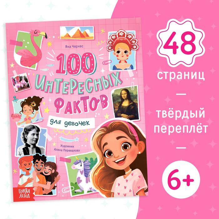 Энциклопедия в твёрдом переплёте «100 фактов для девочек», 48 стр. Энциклопедия в твёрдом переплёте «100 фактов для девочек», 48 стр.