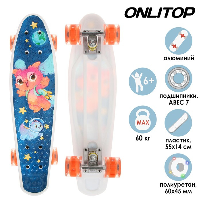 Пенниборд ONLITOP, 55х14 см, колёса световые PU 60х45 мм, ABEC 7, алюминиевая рама Пенниборд ONLITOP, 55х14 см, колёса световые PU 60х45 мм, ABEC 7, алюминиевая рама