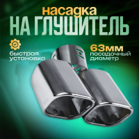 Насадка на глушитель 175×63 мм, посадочный 63 мм