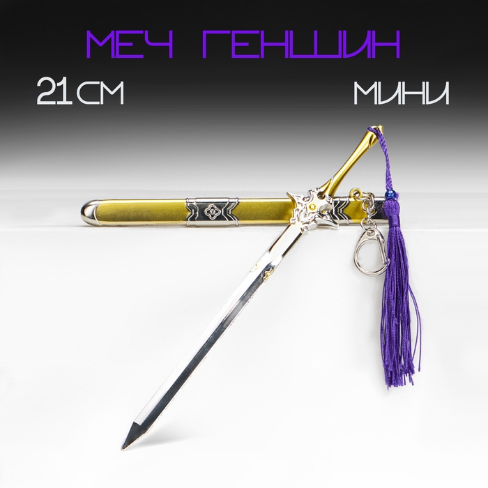 Сувенирное оружие подвесное мини Сувенирное оружие подвесное мини "Меч в стиле Геншин", брелок, 21 см, золотой с фиолетовым